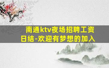 南通ktv夜场招聘工资日结-欢迎有梦想的加入