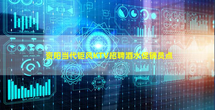 资阳当代钜风KTV招聘酒水促销员点